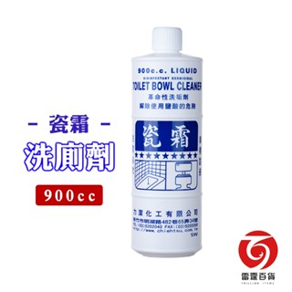 瓷霜洗廁劑 鹽酸 900cc 氣味芬芳 成份最足 馬桶 廁所 水垢 磁磚 浴廁清潔劑 浴室除霉 尿垢清潔 雷霆百貨