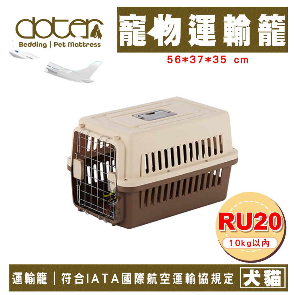 【喵吉】 DOTER 國際航空運輸籠RU20(可載10kg以內) 航空箱狗 航空運輸籠 提籠 犬貓運輸籠 犬貓外出籠