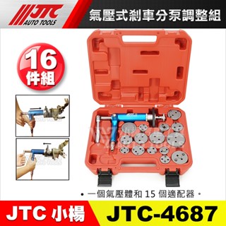 【小楊汽車工具】JTC 4687 氣壓式剎車分泵調整組 氣壓式 剎車 煞車 分泵 調整 工具 氣壓體