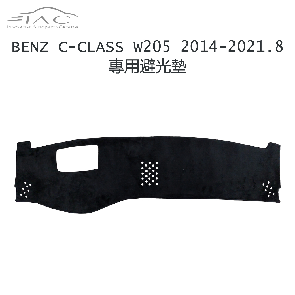 Benz C-Class W205 2014-2021.8月 有抬頭顯示器 專用避光墊 防曬隔熱 台灣製造【IAC車業】