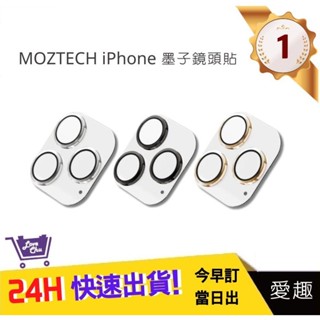 【MOZTECH】iPhone 墨子鏡頭貼 iPhone 13 Pro/ 13 Pro Max 鏡頭玻璃保護貼｜愛趣購物