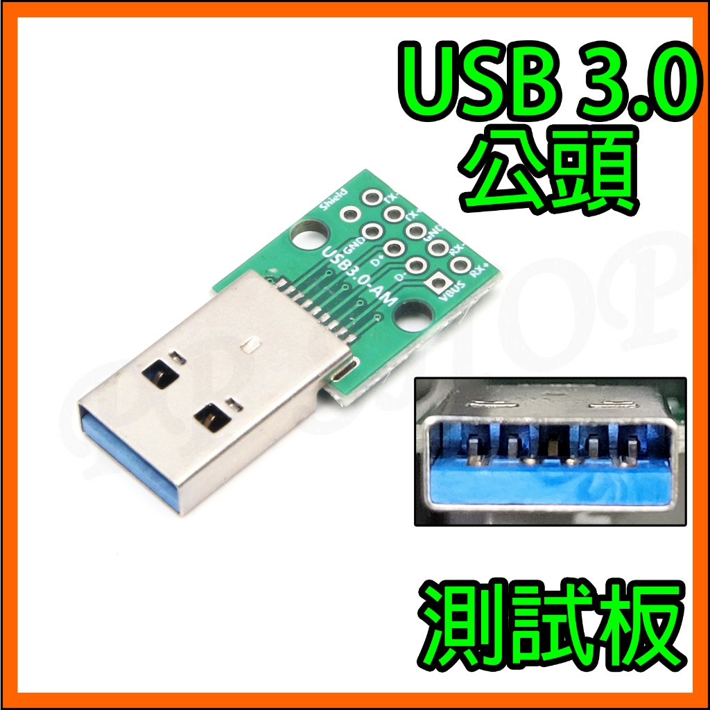 2.54mm DIP測試板 USB 3.0 USB 9pin公頭USB3.0 高速傳輸 A公 轉接 轉接板 電路板 治具