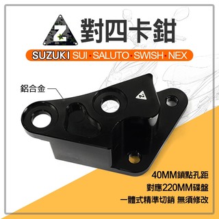 ZOO｜對四 卡鉗座 對四卡座 對應220MM碟盤 對4 卡座 轉接座 適用 SUI SWISH NEX SALUTO
