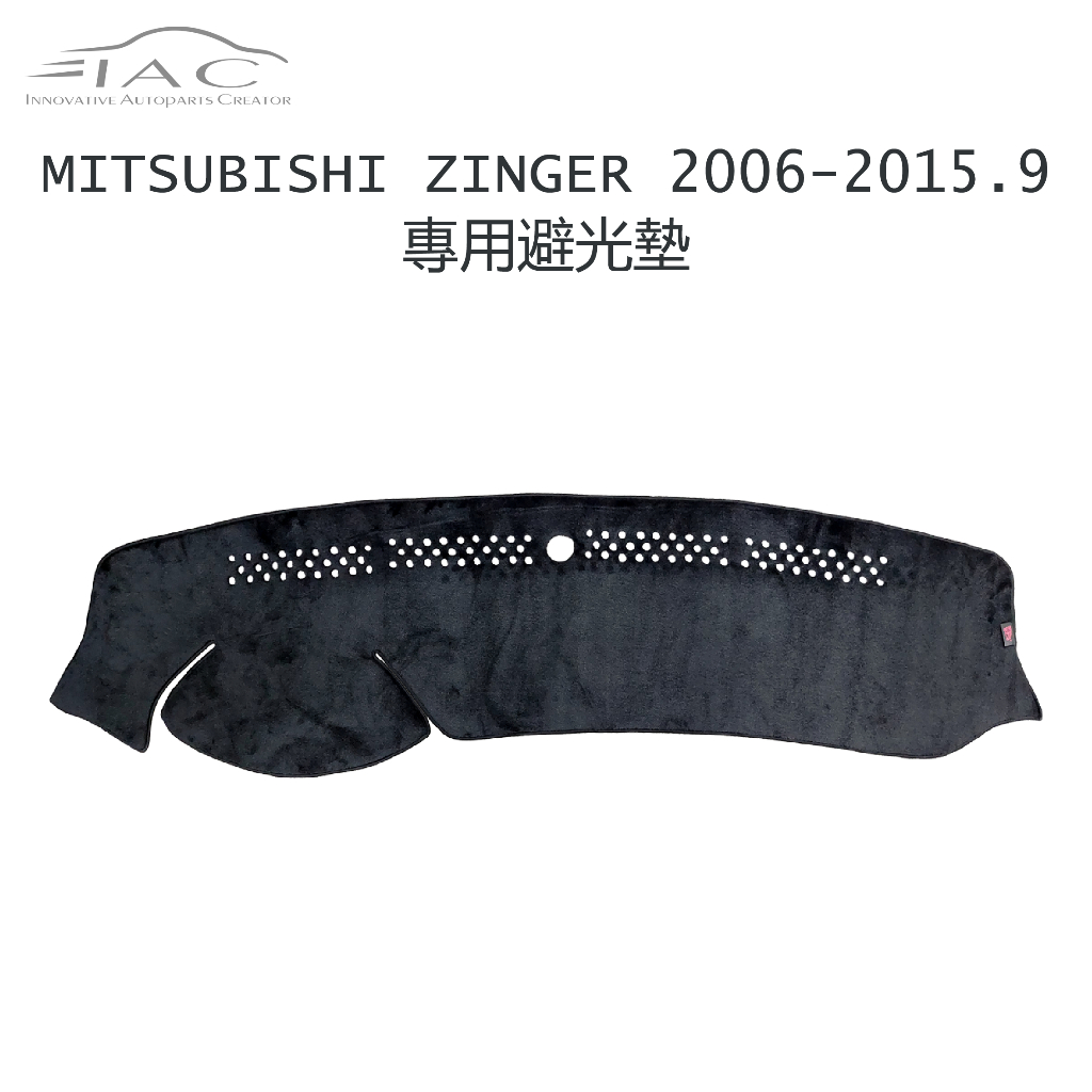 Mitsubishi Zinger 2006-2015.9月 專用避光墊 防曬 隔熱 台灣製造 現貨 【IAC車業】