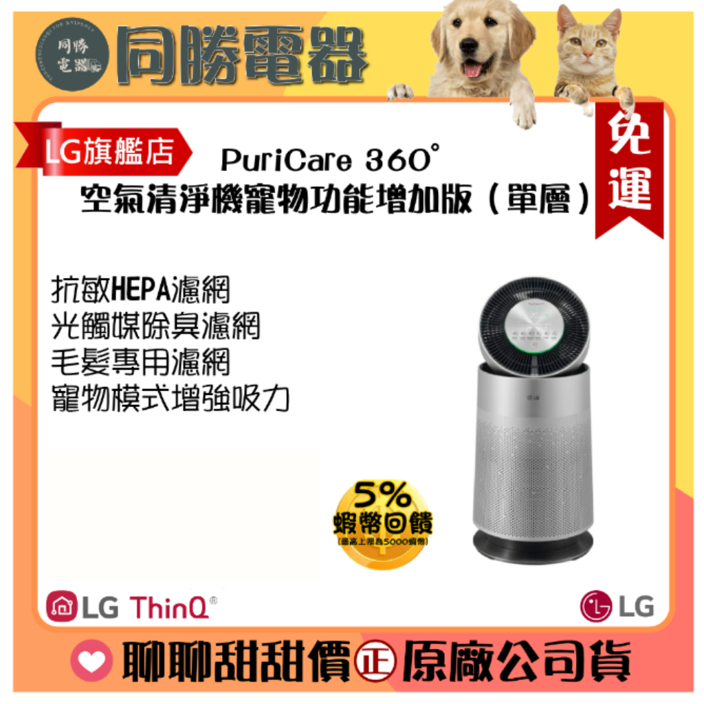 免運【LG】PuriCare 360°空氣清淨機寵物功能增加版（單層）_AS651DSS0_回函送濾網