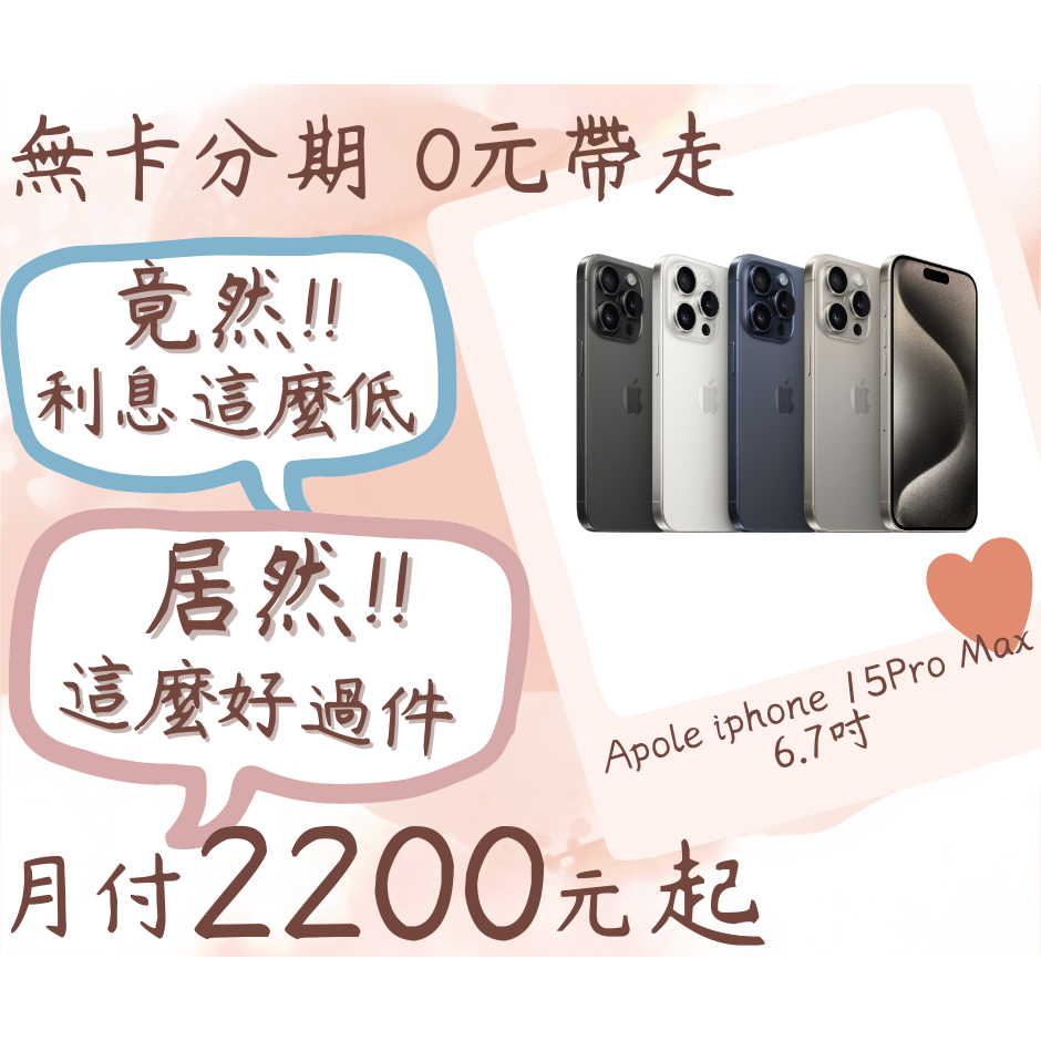 現貨iPhone 15 Pro Max 256GB 蘋果15 Pro Max 256現貨 無卡分期 學生/軍人/領現分期