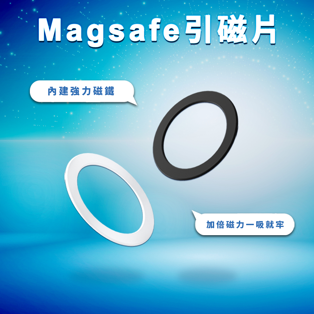 (含磁鐵非純鐵片) Magsafe 引磁片 magsafe 引磁環 引磁貼 MAGSAFE 磁吸環
