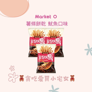 「韓國代購」Market O 薯條餅乾 魷魚口味 薯條 餅乾 韓國薯條 韓國餅乾 韓國魷魚