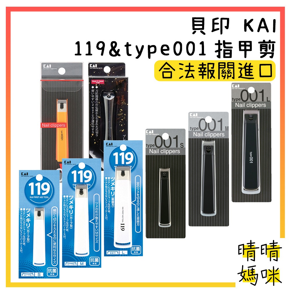 🎉附電子發票【晴晴媽咪】日本 貝印 KAI 指甲剪 119系列 & type001 指甲刀 剪指甲 指甲 防噴濺 修剪刀