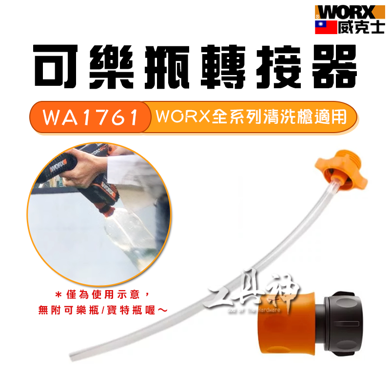 WORX 威克士 洗車機 可樂瓶轉接器 轉接頭 高壓水槍 洗車水槍 加壓水槍 清洗機  WA1761