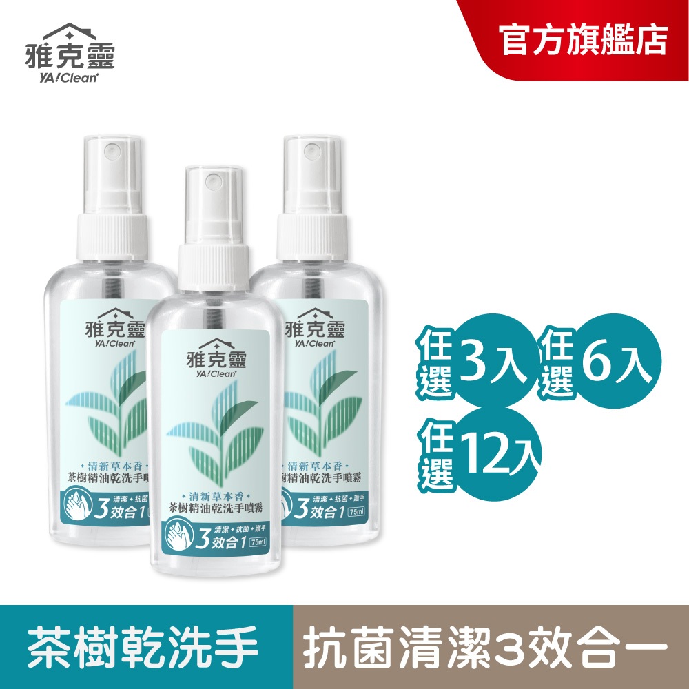 【雅克靈】茶樹精油乾洗手噴霧75ml(3/6/12入)SGS/清潔/抗菌/護手/ECOCERT/不添加皂鹼/美吾髮