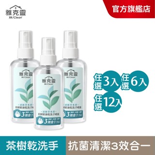 【美吾髮】雅克靈 茶樹精油乾洗手噴霧75ml(3/6/12入)SGS/清潔/抗菌/護手/不新增皂鹼/美吾髮