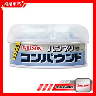 WILLSON 拋光除痕極細粗蠟 02035 (1微米，處理細微紋路及拋光) 粗蠟 細微紋路 全車色對應 #補給車站