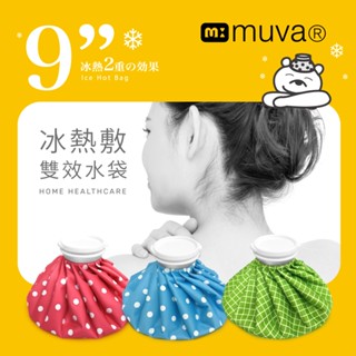 muva冰熱敷雙效水袋-9吋-運動傷害防護-重複使用-MIT臺灣製