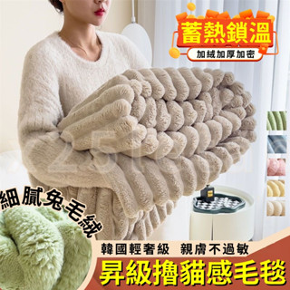 韓國 輕奢 高階皮草 兔毛絨 多功能毛毯 高克重法萊絨毛毯 牛奶絨毛毯 貝貝絨毛毯 午睡毛毯 沙發毯子 素色毛毯