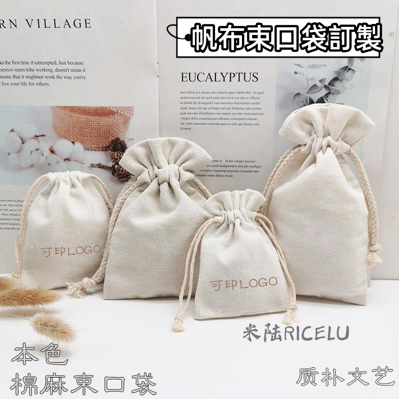 米陆RICELU 客製化 禮品袋 飾品袋 收納袋 棉麻布袋 束口袋 訂製小袋亞麻袋 抽繩袋 禮品袋 文玩袋 訂做