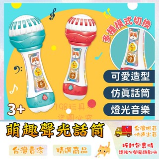 麥克風玩具 兒童麥克風 趣味麥克風 話筒玩具 商檢合格 早教發聲話筒 🔥臺灣現貨🔥 😽198玩具城😽 W1376