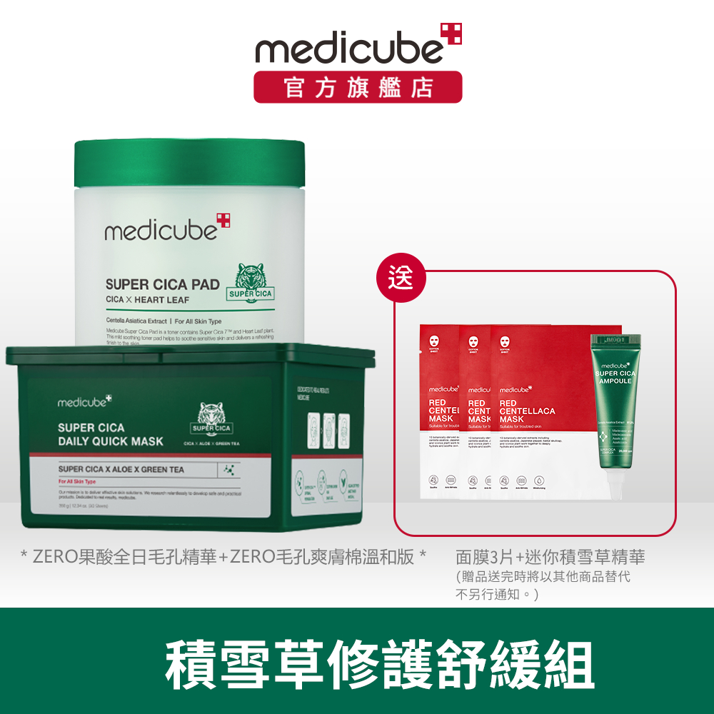 【medicube】積雪草修護舒緩組 (積雪草日常急救面膜+積雪草修護爽膚棉)