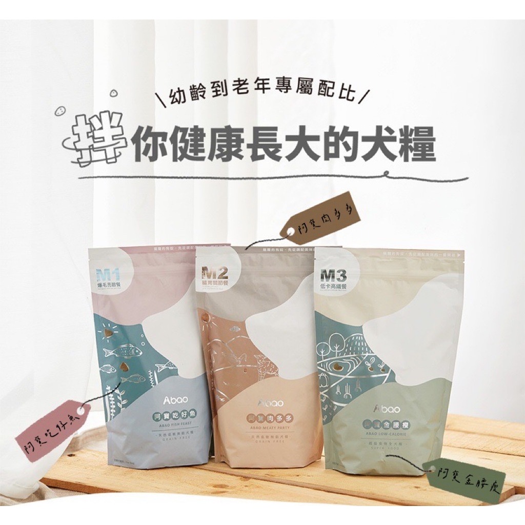 ❣️現貨 Abao阿寶 M系列犬糧 天然無穀飼料750g M1阿寶吃好魚/M2阿寶肉多多/M3阿寶金腰瘦 狗飼料 狗主食