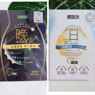 (現貨) iVENOR 阻糖孅 日安塑崩錠(30粒/盒) 晚安塑崩膠囊(30粒/盒)