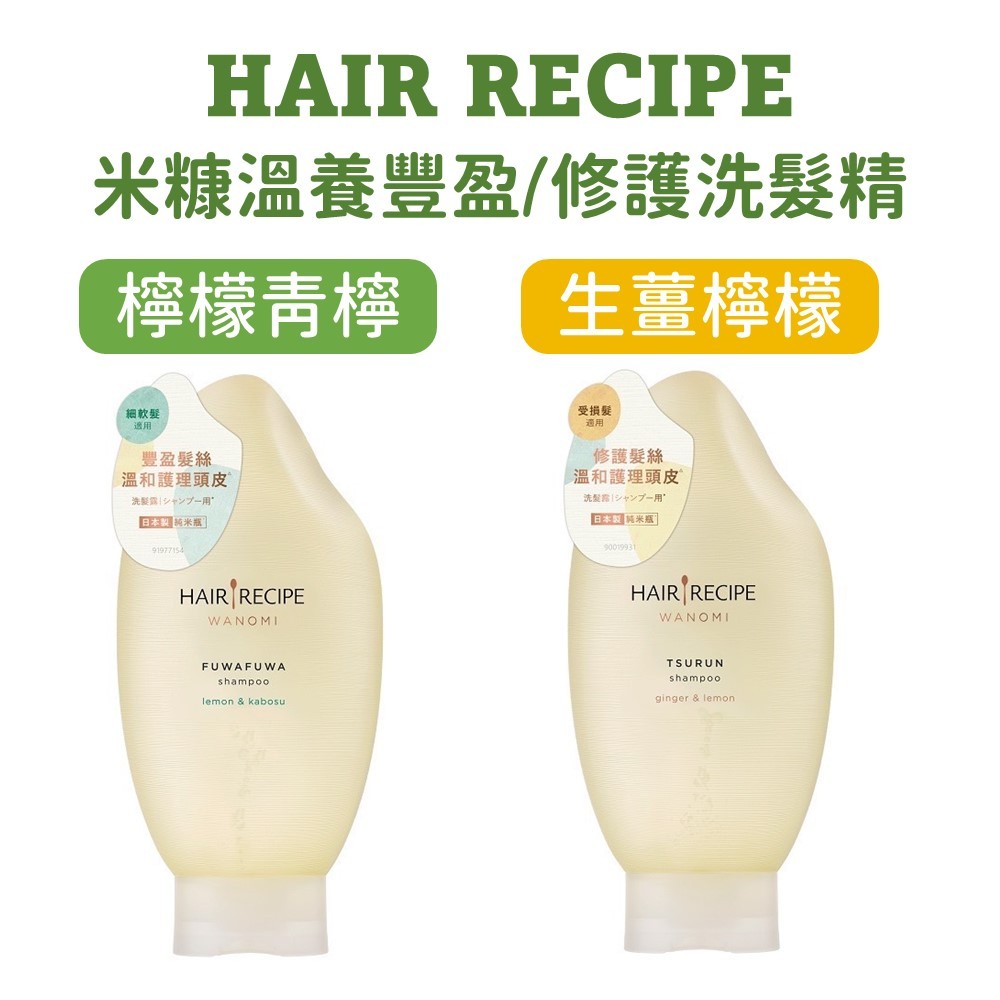 Hair Recipe 日本髮的食譜/髮的料理 米糠溫養豐盈洗髮精 米糠溫養修護洗髮精350ML 純米瓶