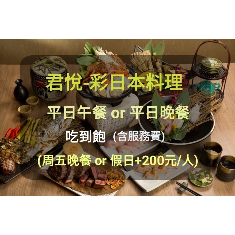 【台北君悅-紙本】彩日本料理 平日午餐 晚餐(板橋/新莊面交) 彩日本料理餐券