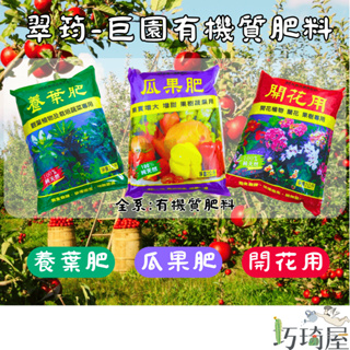 ｜巧琦屋｜翠筠~巨園有機質肥料-瓜果肥、養葉肥、開花用 2公斤(3.5-5-5)高磷鉀