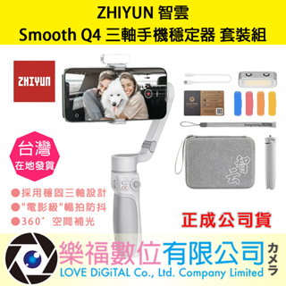 樂福數位【ZHIYUN】智雲 SMOOTH Q4 Combo 三軸手機穩定器 套裝版 正成公司貨 現貨 快速出貨