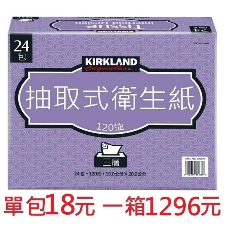 [大量現貨] costco 好市多衛生紙 科克蘭 KIRKLAND 抽取式衛生紙 三層舒適 每包120抽 代購