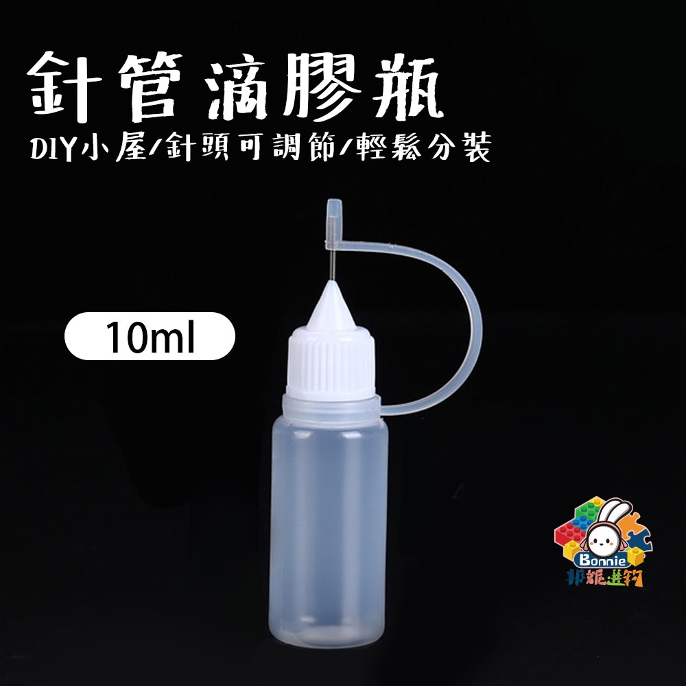 台灣現貨 針油瓶 滴膠瓶 針膠瓶 DIY小屋工具 10ml 注油瓶 儲油瓶 軟瓶 滴膠瓶 針膠瓶 針管瓶