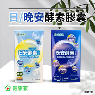 07.20更新【🔥現貨火速出貨🔥】分售 健康家 日安酵素 /晚安酵素膠囊（盒／30顆）