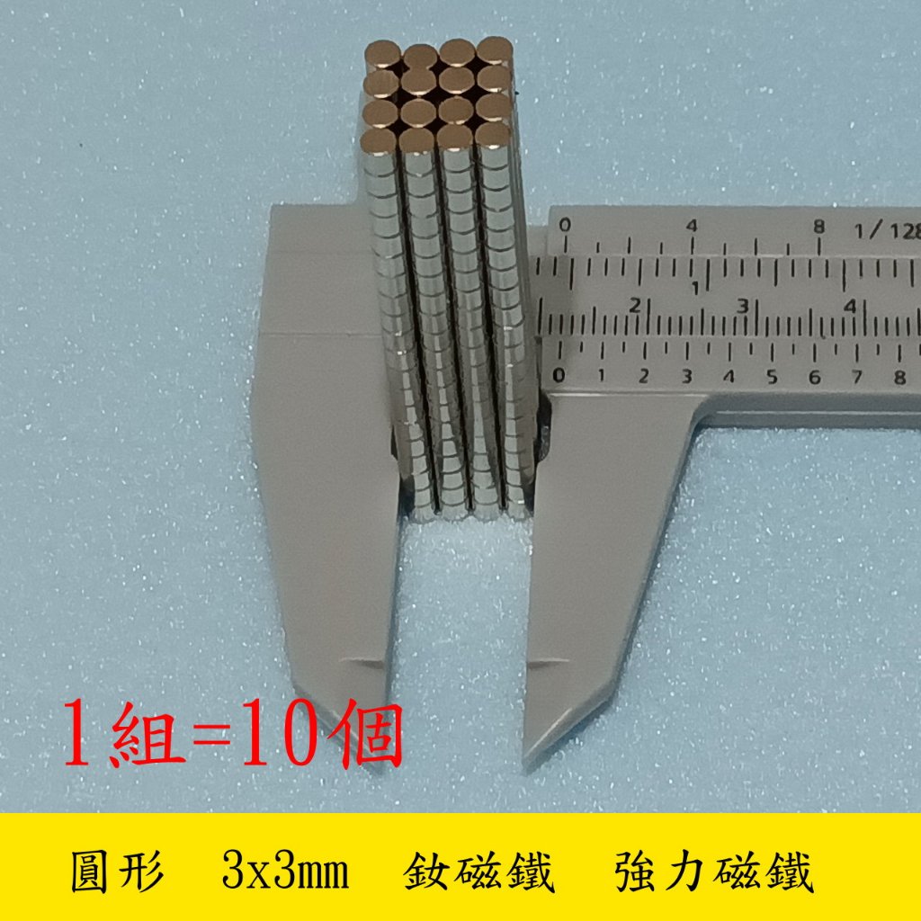 【立軒】 圓型 3x3mm 釹磁鐵 釹鐵硼 強力磁鐵