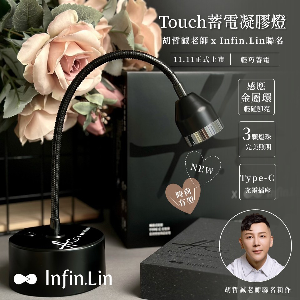 現貨★ Infin.Lin Touch 蓄電凝膠燈 胡哲誠老師聯名 便捷式凝膠燈 觸碰凝膠燈 深黑系 凝膠燈 美甲燈