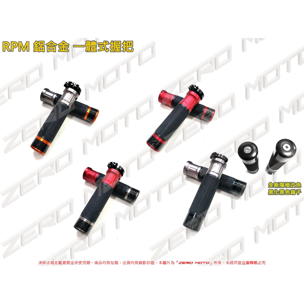 ZeroMoto☆RPM 鋁合金一體式握把 勁戰,SMAX,FORCE,CUXI,RS,MANY,VJR,JET