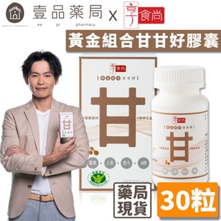 【享食尚】黃金組合甘甘好膠囊 30粒/盒 白蔘護肝 健康食品認證 國家護肝認證 黃鐙輝代言 薑黃 馬卡 B群【壹品藥局】