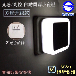 【現貨】臺灣商檢合格✅升級版LED光控小夜燈 😚自動感應 方形 愛心小夜燈 光感自動開關 省電 bsmi合格🈴️