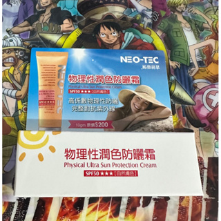 NEO-TEC物理性潤色防曬霜10ml