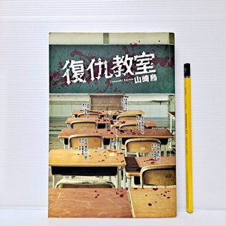 [ 山居 ] 復仇教室 山崎烏/著 尖端出版 DA14