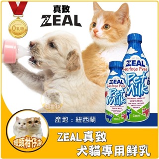 饅頭柑仔店🍊 ZEAL 真致 紐西蘭犬貓專用鮮乳 零乳糖寵物牛奶 狗牛奶 貓牛奶 貓咪牛奶 寵物奶 犬用牛奶 寵物鮮奶