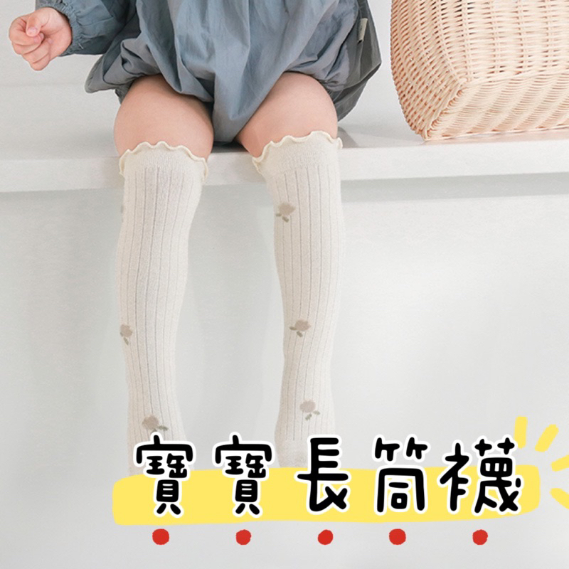 ✨李馬麻婦嬰館✨寶寶長筒襪  兒童高筒襪  長筒膝上襪  木耳襪  #100
