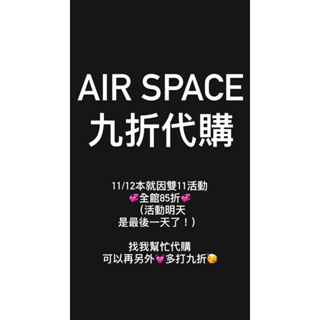 air space 九折代購