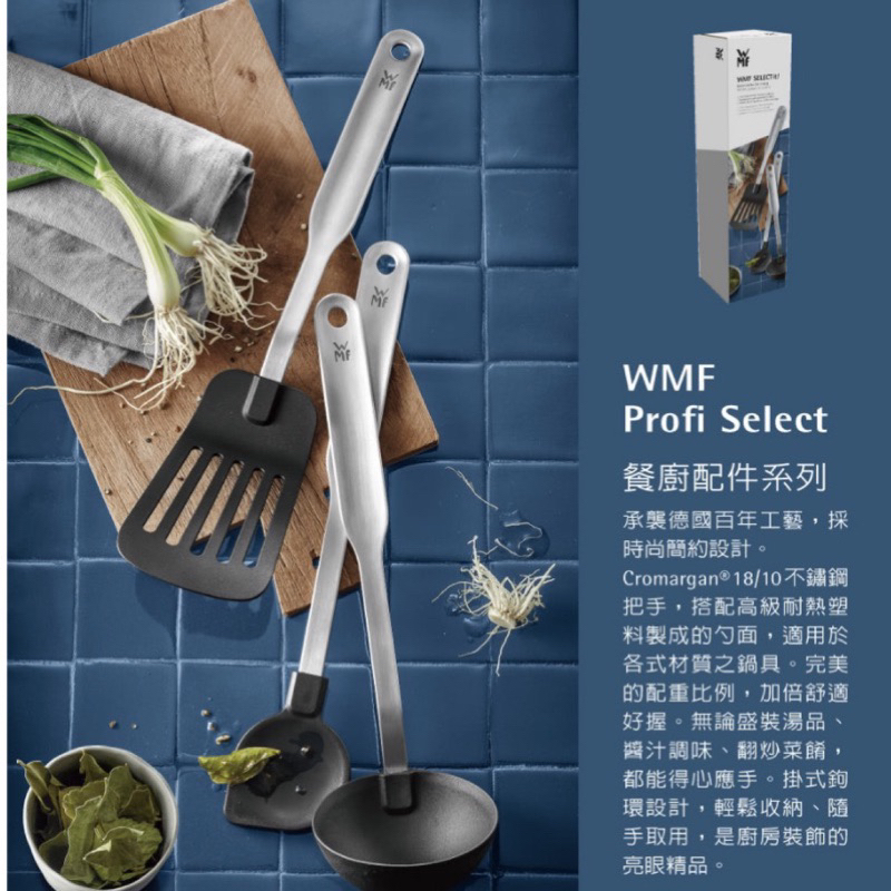 【全新現貨】德國 WMF PROFI SELECT 調理工具三件組 廚房 好物 料理 廚具