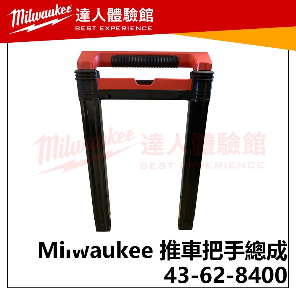 【飆破盤】美沃奇 Milwaukee 米沃奇 43-62-8400 推車把手總成 8426 48-22-8426 替換