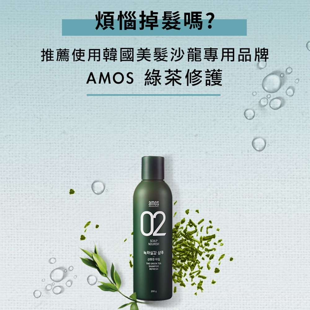 【油頭/細軟髮救星】韓國沙龍等級AMOS 02綠茶修護洗髮精 讓你的頭髮不再羞於見人 "1111限時優惠"買大送小