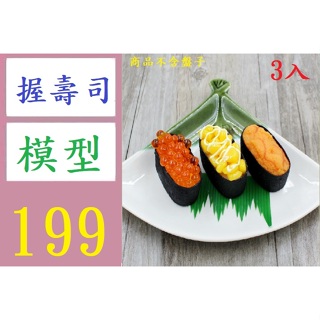 【三峽好吉市】PVC模擬日本海膽魚籽假壽司料理飯團食物玩模型 握壽司模型 魚卵壽司模型 玉米壽司 海膽壽司模型