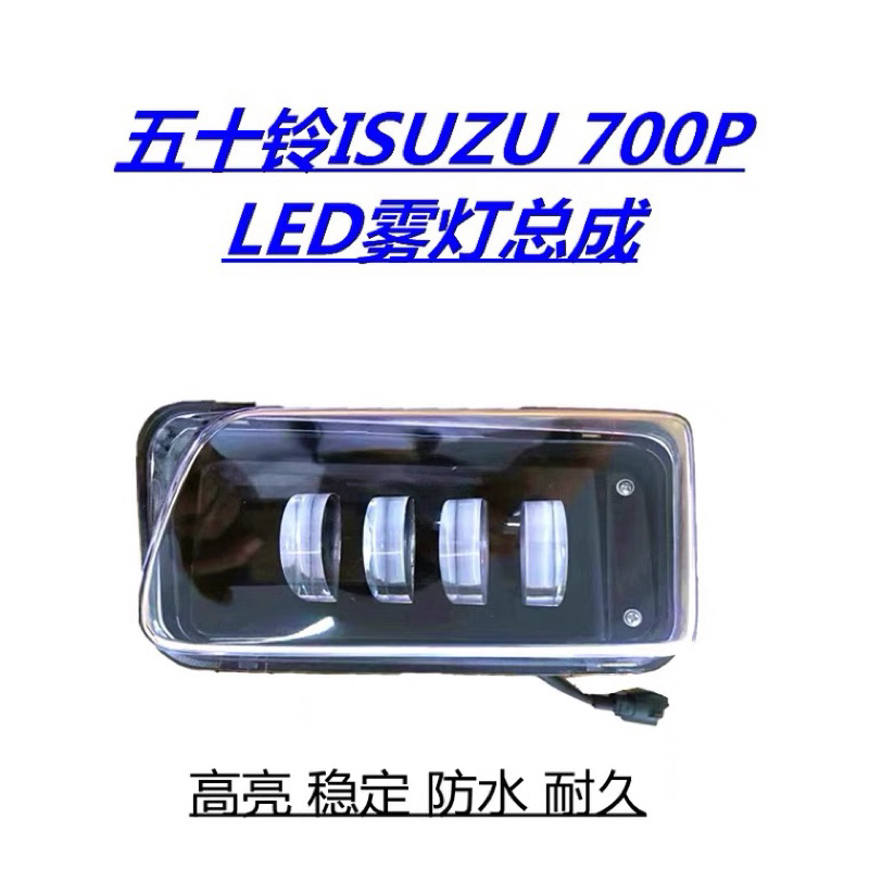 【JK車改升級_免運】“五十鈴一路發Isuzu”貨車五期-六期 3.5噸~9.5噸 LED“保桿 霧燈” 改裝 優化