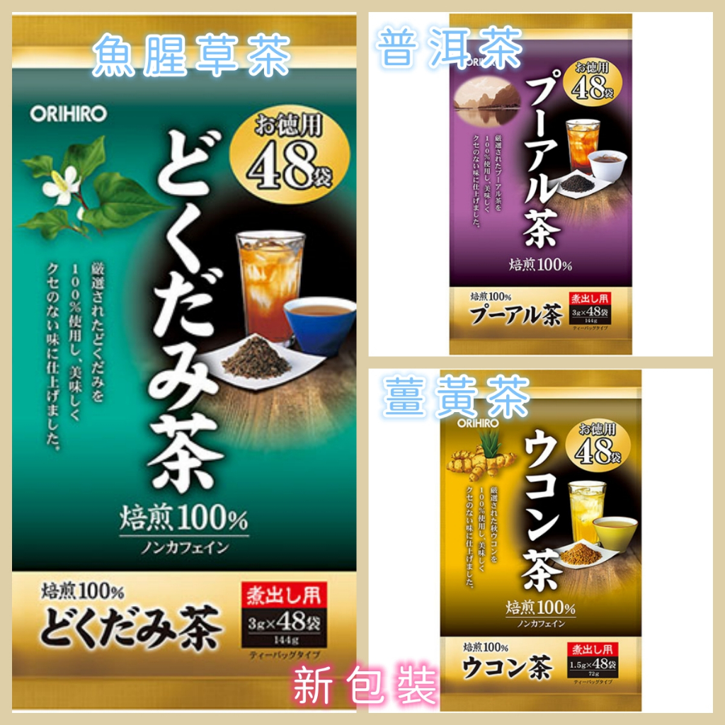 日本ORIHIRO魚腥草茶薑黃茶黑豆茶Genpi tea普洱茶番石榴茶