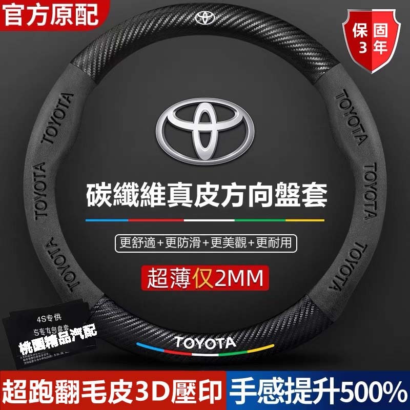 豐田Toyota 真皮方向盤套 Altis RAV4 Sienta Camry Yaris Vios翻毛皮碳纖維方向盤套