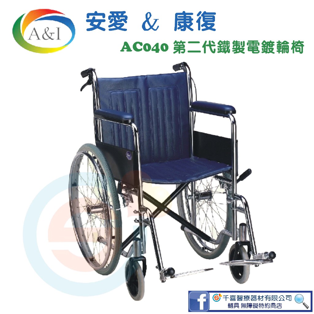 安愛 A＆I 康復 AC040第二代電鍍鐵輪椅 腳可拆 雙剎車 鋁合金踏板 復健輪椅 銀髮輔具