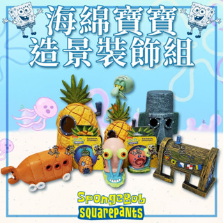 海綿寶寶系列【原廠正品】海綿寶寶 鳳梨屋 小蝸 派大星 比奇堡 章魚哥 蟹堡王 水族造景 裝飾 婷婷百貨 金金水族